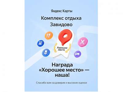 Комплекс отдыха «Завидово» отмечен премией «Хорошее Место» Комплекс отдыха «Завидово» отмечен премией «Хорошее Место»