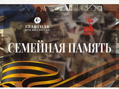ГлавУпДК при МИД России открыл проект «Семейная память» ГлавУпДК при МИД России открыл проект «Семейная память»